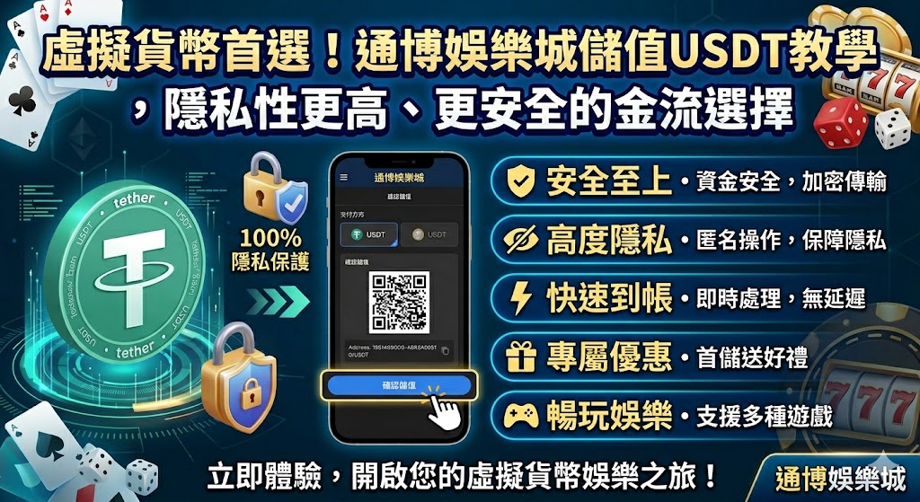 虛擬貨幣首選!通博娛樂城儲值USDT教學,隱私性更高、更安全的金流選擇