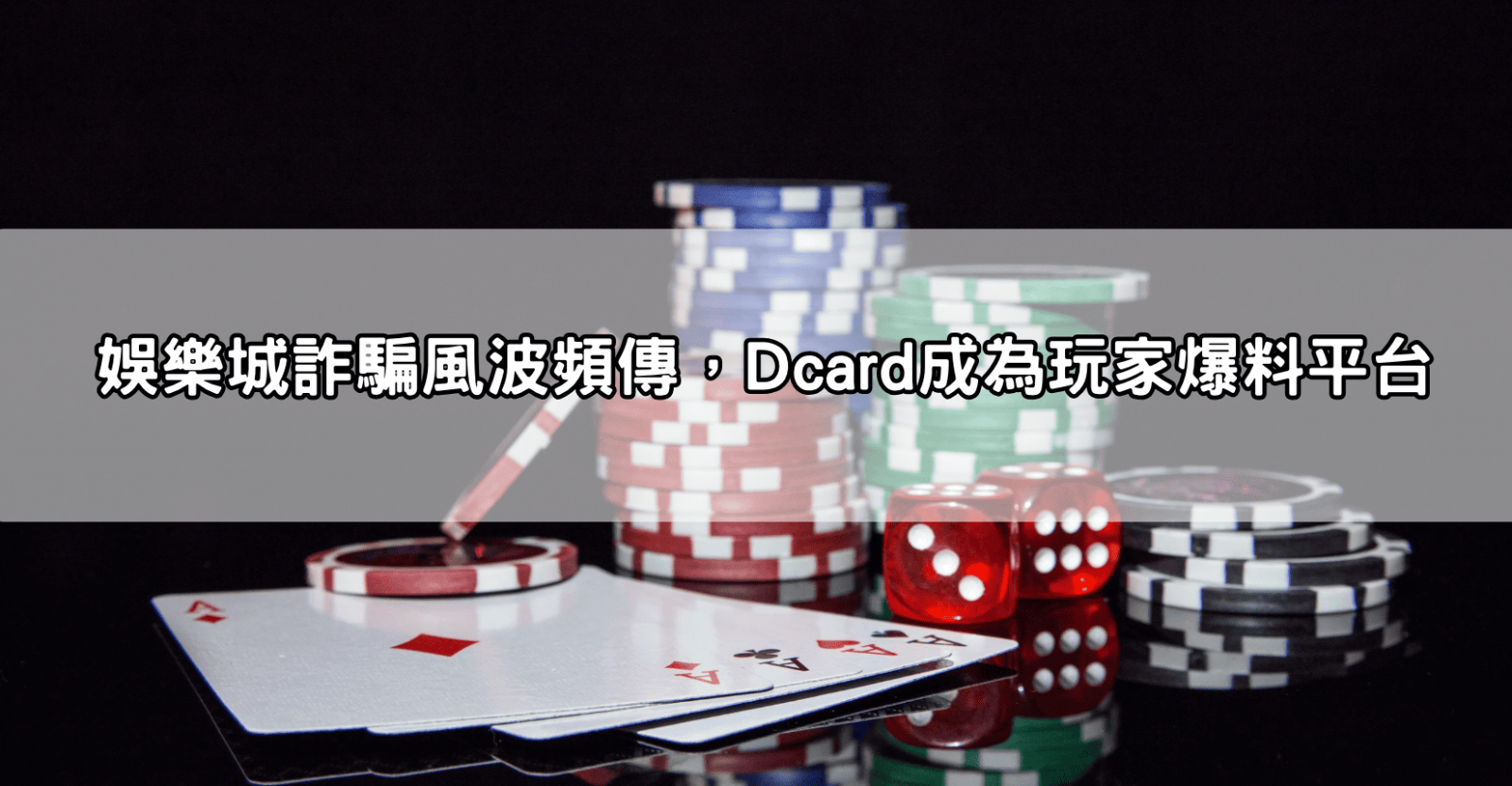 娛樂城詐騙風波頻傳,Dcard成為玩家爆料平台