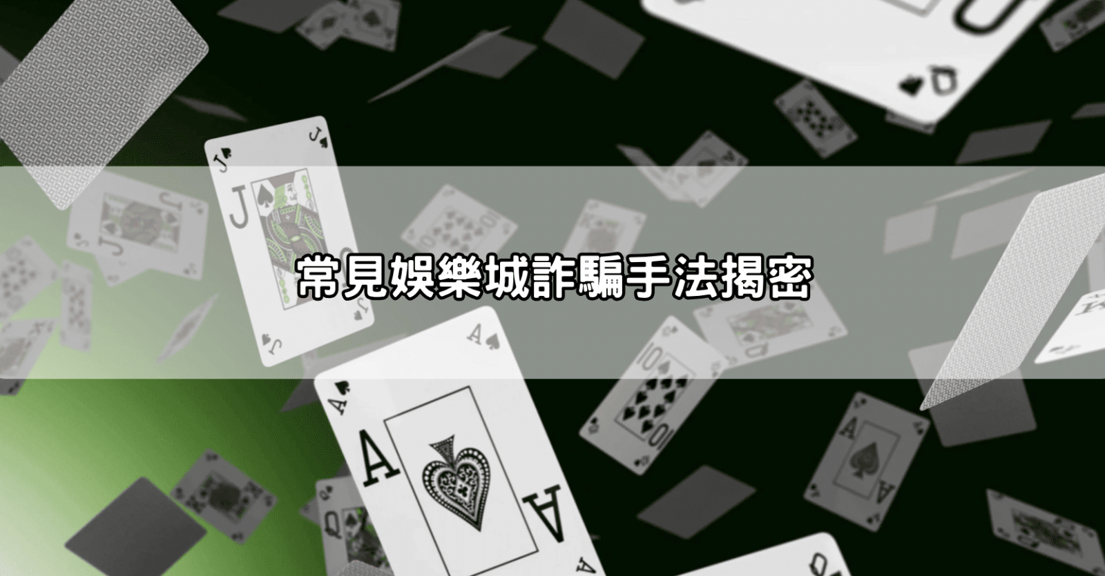 常見娛樂城詐騙手法揭密