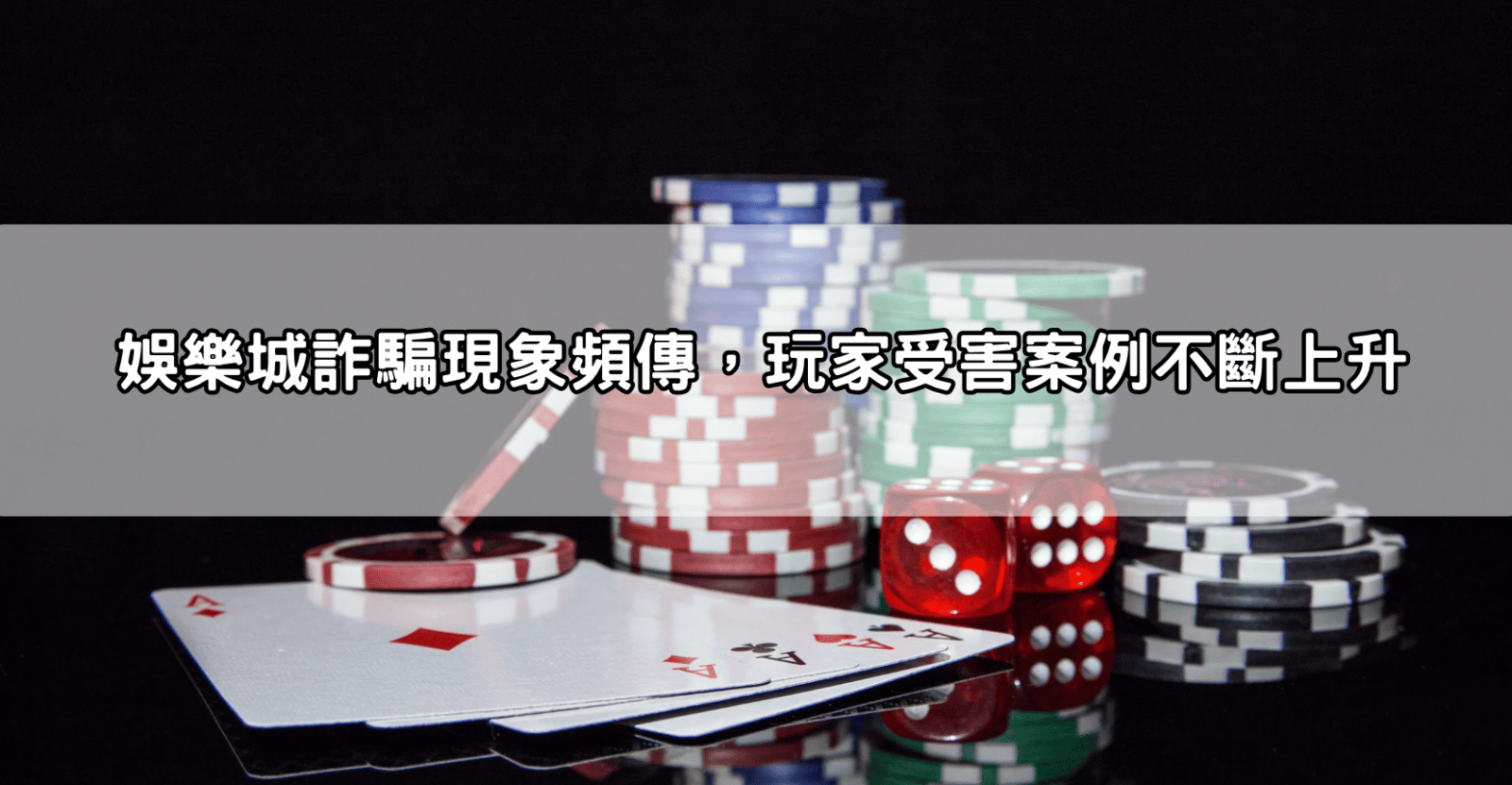 娛樂城詐騙現象頻傳,玩家受害案例不斷上升