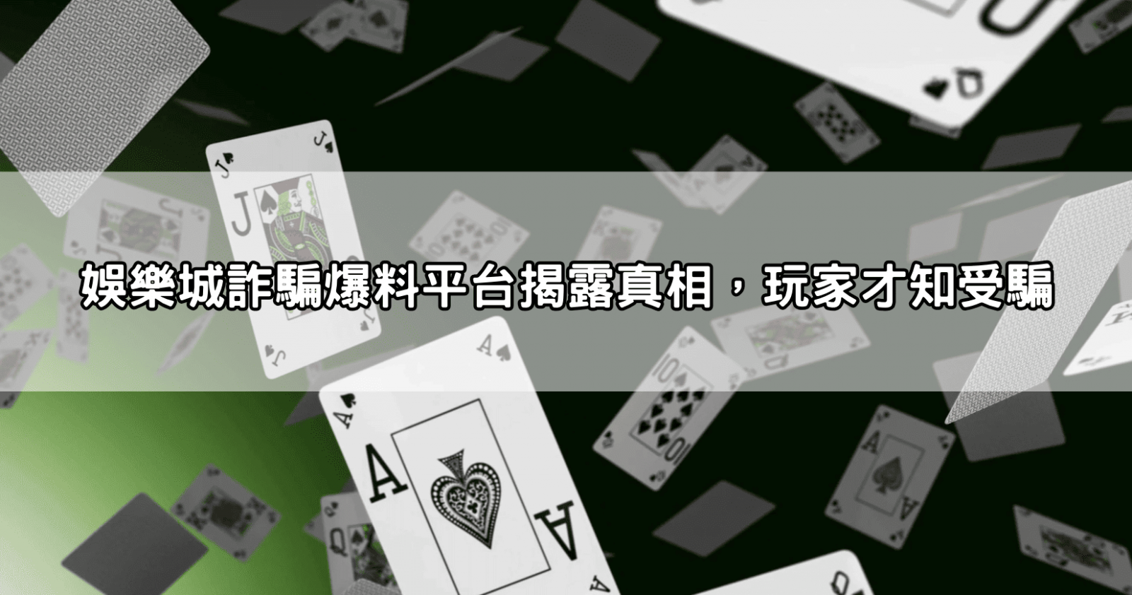 娛樂城詐騙爆料平台揭露真相,玩家才知受騙