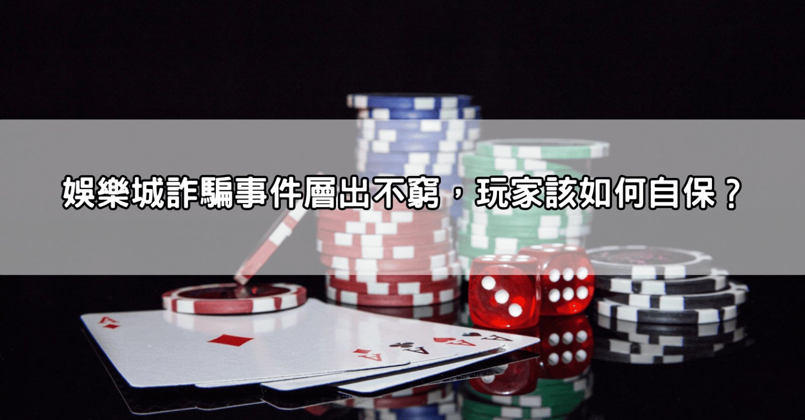 娛樂城詐騙事件層出不窮，玩家該如何自保？