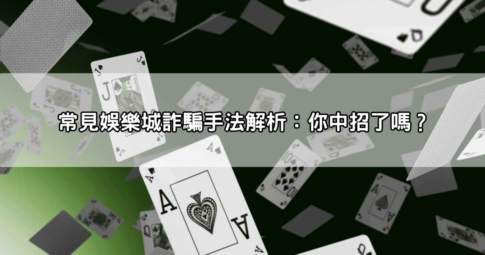 常見娛樂城詐騙手法解析：你中招了嗎？