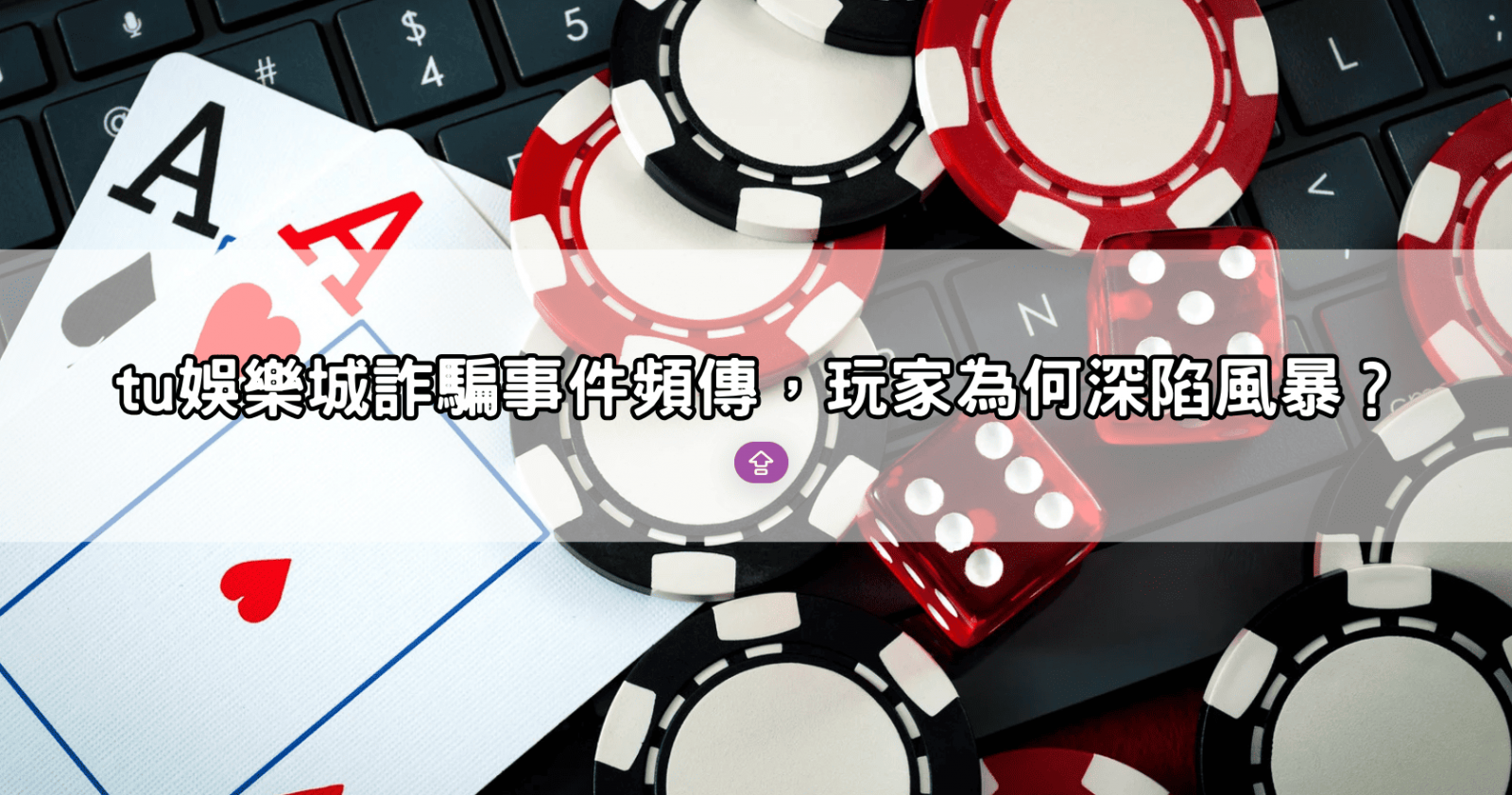 tu娛樂城詐騙事件頻傳，玩家為何深陷風暴？