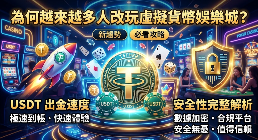 為何越來越多人改玩虛擬貨幣娛樂城？USDT出金速度與安全性完整解析